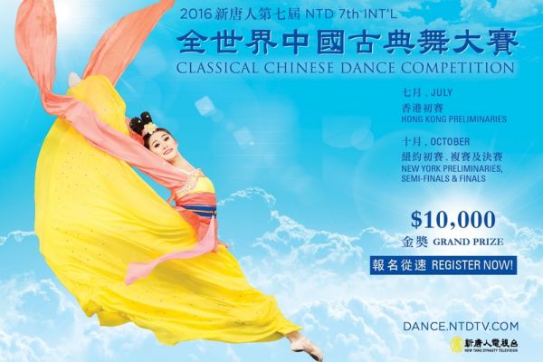 由新唐人电视台主办的第七届“全世界中国古典舞大赛”将于今年10月在纽约登台，亚太区预赛将于7月在香港举行。3月15日起，开放报名。（新唐人）